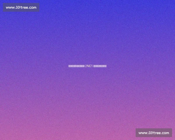 热刺纽卡首尔季前赛燃爆 2NE1 中场热舞掀怀旧风暴