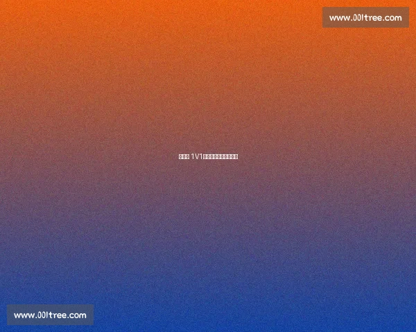 路人王 1V1：防守者的强攻生存战